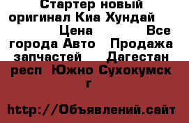 Стартер новый оригинал Киа/Хундай Kia/Hyundai › Цена ­ 6 000 - Все города Авто » Продажа запчастей   . Дагестан респ.,Южно-Сухокумск г.